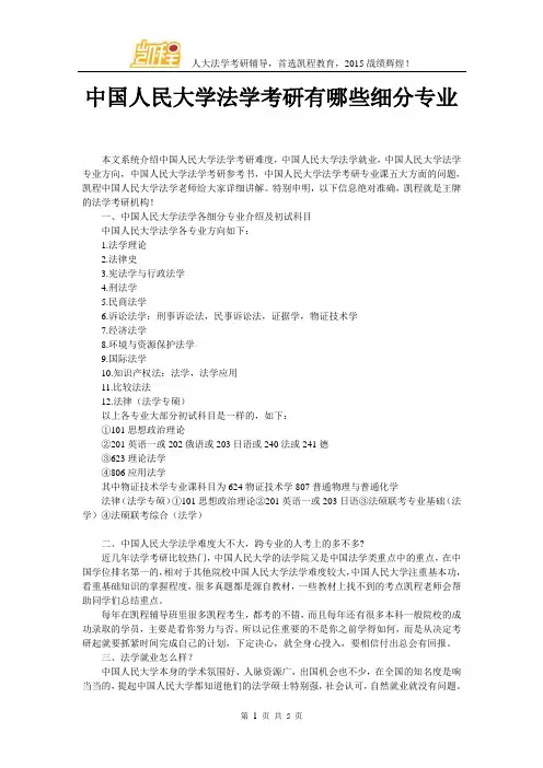 中国人民大学法学考研有哪些细分专业
