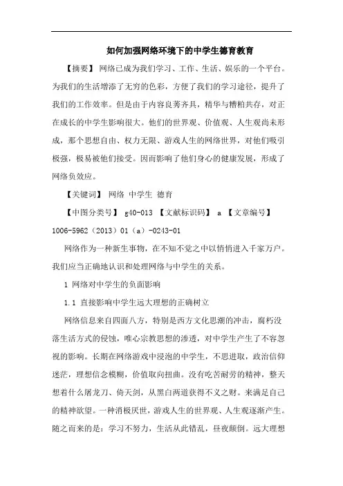 如何加强网络环境下中学生德育教育