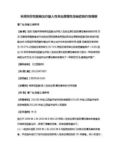 采用特异性脱敏治疗吸入性变应原慢性荨麻疹的疗效观察