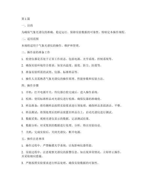 气象光谱仪操作规程(3篇)