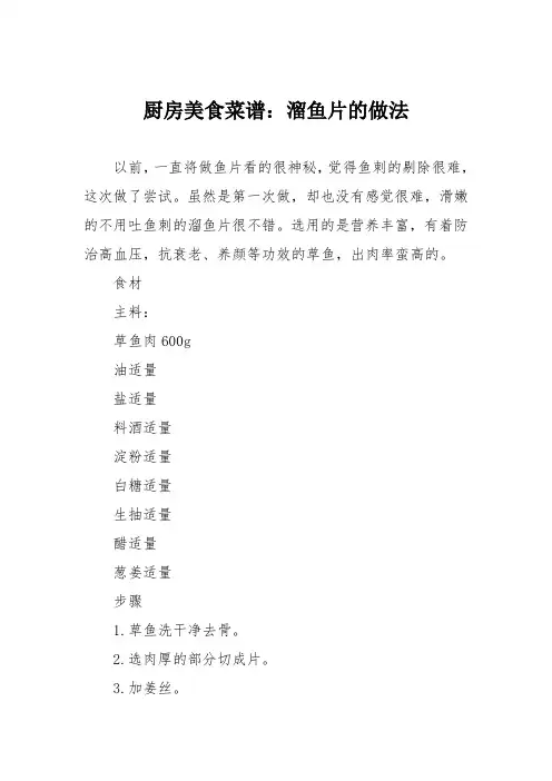 厨房美食菜谱：溜鱼片的做法