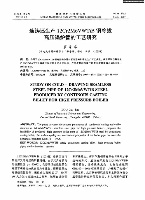 连铸坯生产12Cr2MoVWTiB钢冷拔高压锅炉管的工艺研究