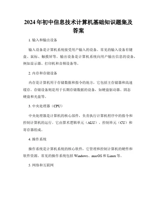 2024年初中信息技术计算机基础知识题集及答案