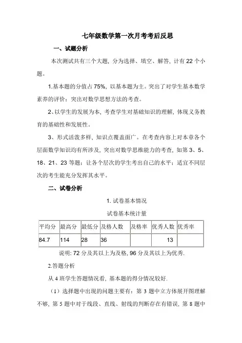 七年级数学第一次月考考后反思