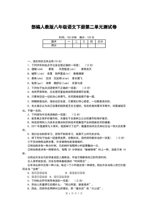 部编人教版八年级语文下册第二单元测试卷(含答案)