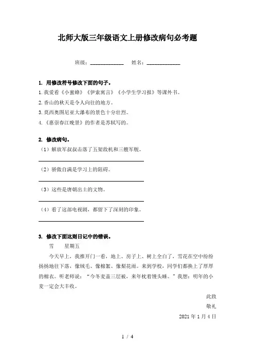 北师大版三年级语文上册修改病句必考题