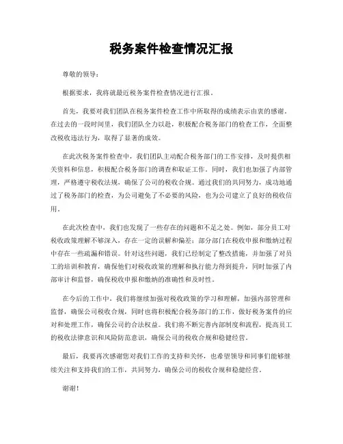 税务案件检查情况汇报
