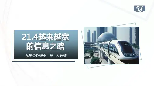 21.4越来越宽的信息之路(课件)九年级物理全一册(人教版)