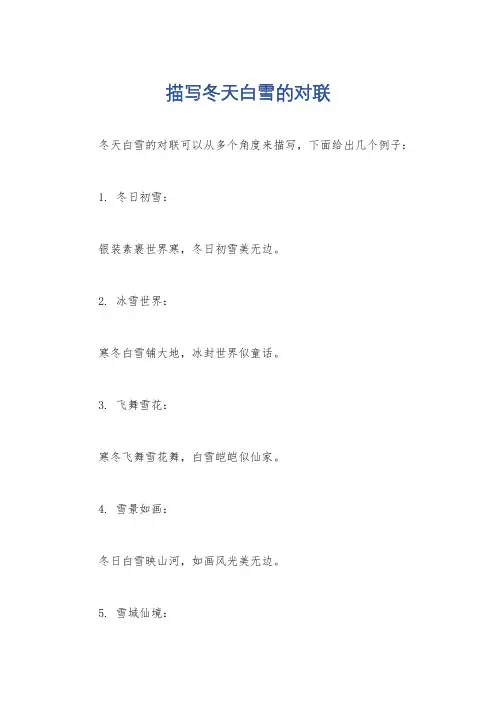描写冬天白雪的对联