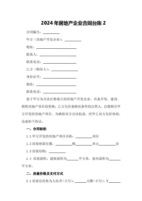 2024年房地产企业合同台账2