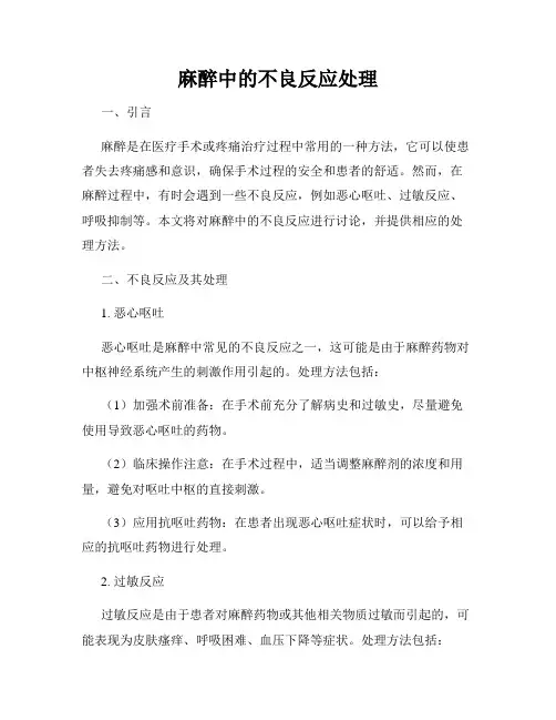 麻醉中的不良反应处理