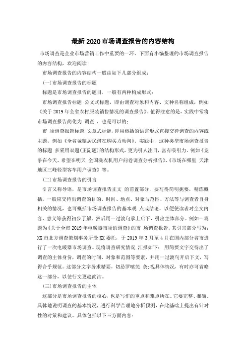 最新2020市场调查报告的内容结构