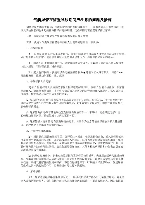 气囊尿管在留置导尿期间应注意的问题及措施