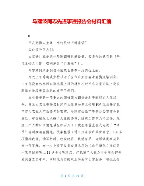 马建波同志先进事迹报告会材料汇编