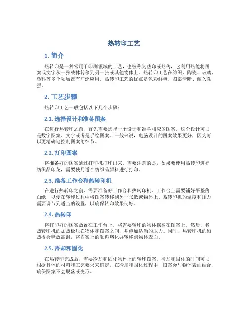 热转印工艺