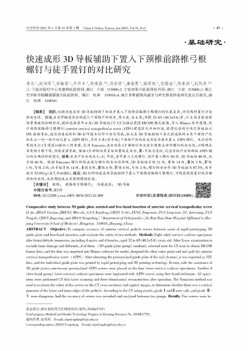 快速成形3D导板辅助下置入下颈椎前路椎弓根螺钉与徒手置钉的对比研究