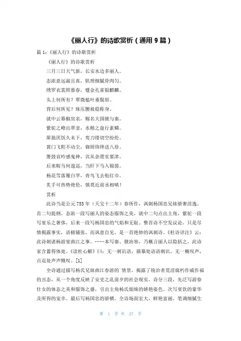 《丽人行》的诗歌赏析(通用9篇)