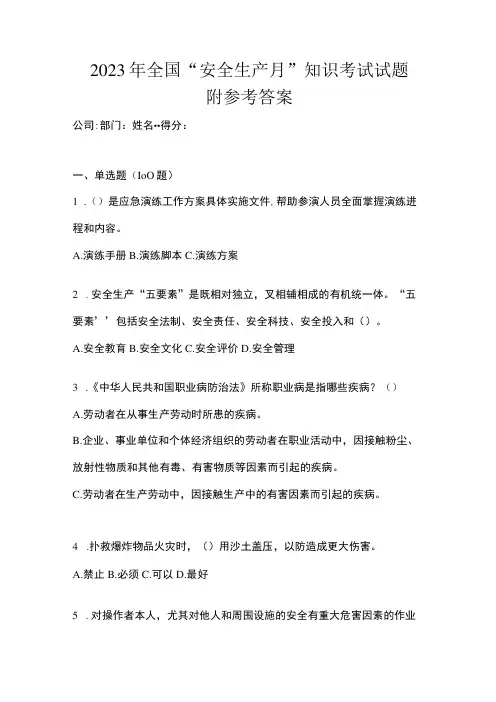 2023年全国安全生产月知识考试试题附参考答案