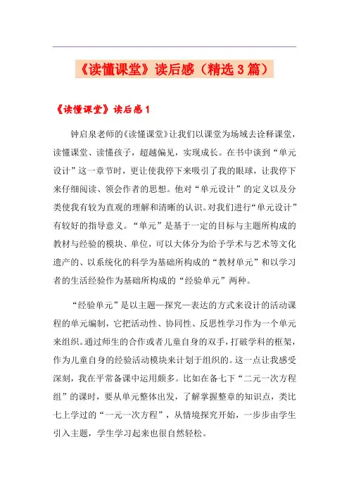 《读懂课堂》读后感(精选3篇)