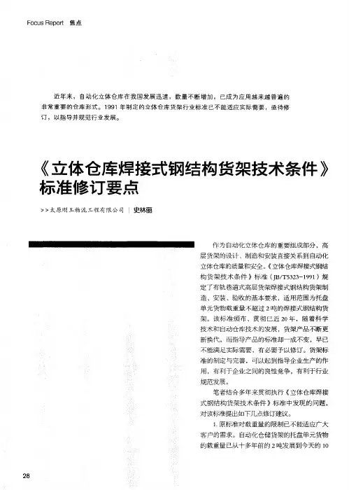 《立体仓库焊接式钢结构货架技术条件》标准修订要点