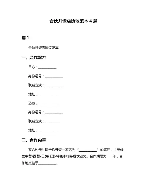 合伙开饭店协议范本4篇