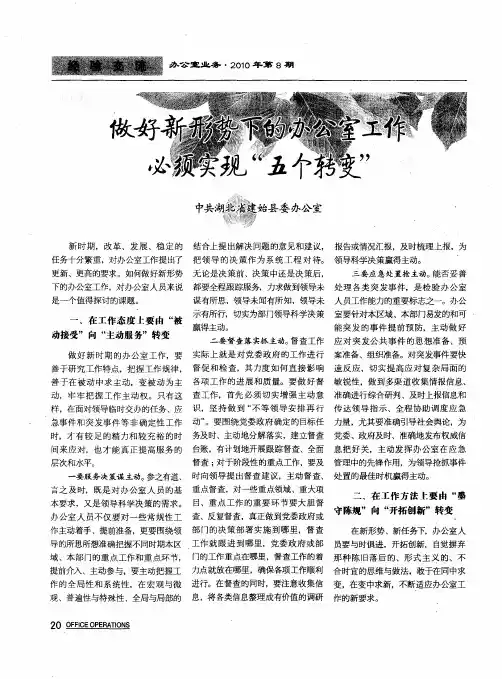 做好新形势下的办公室工作必须实现“五个转变”