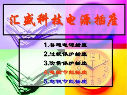 插座常识培训