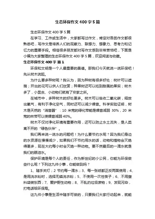 生态环保作文400字5篇