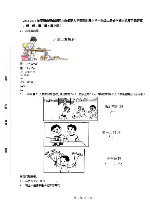 2018-2019年贵阳市观山湖区北京师范大学贵阳附属小学一年级上册数学期末总复习无答案