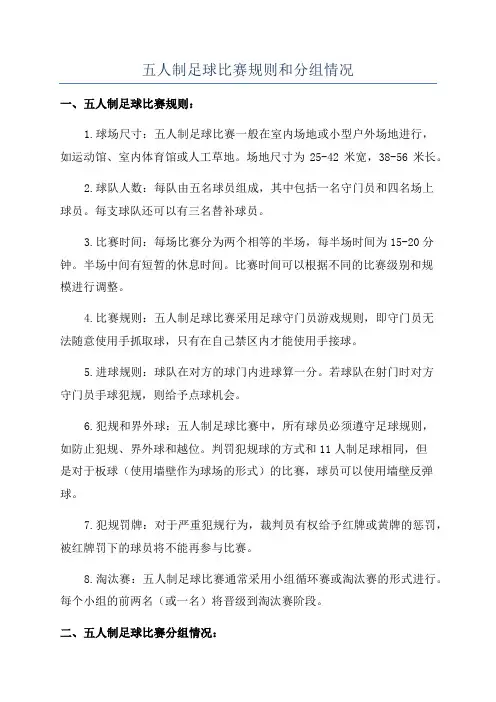 五人制足球比赛规则和分组情况
