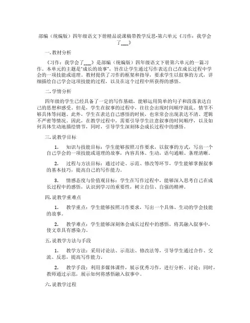 部编(统编版)四年级语文下册精品说课稿带教学反思-第六单元《习作：我学会了____》