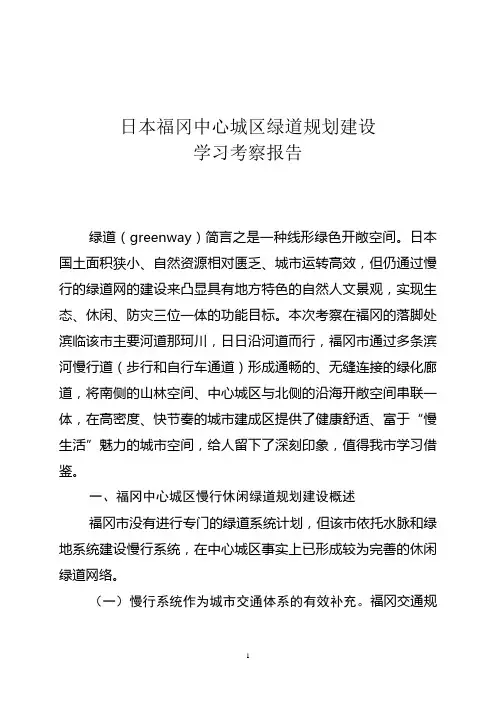 日本城市绿道规划建设考察报告
