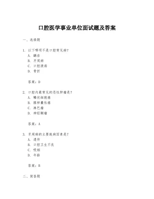 口腔医学事业单位面试题及答案