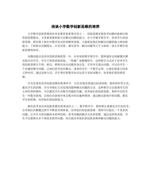 浅谈小学数学创新思维的培养