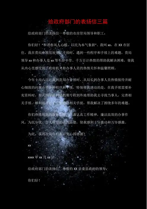 (表扬信)给政府部门的表扬信三篇