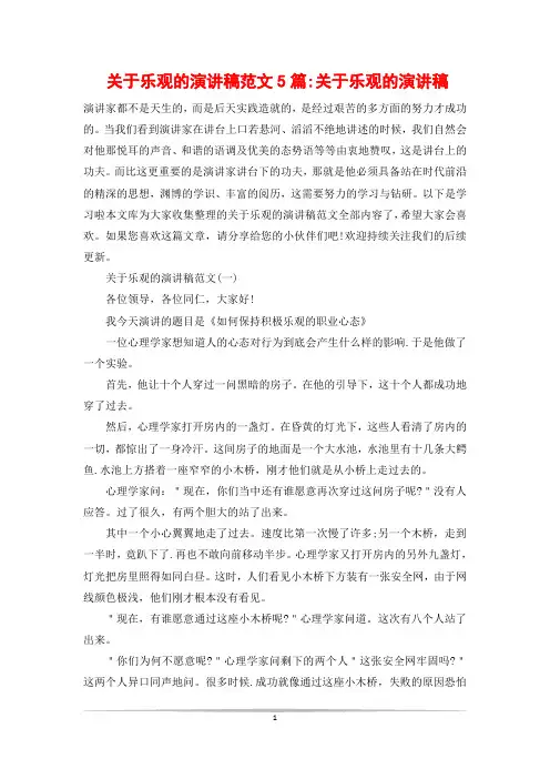 关于乐观的演讲稿范文5篇-关于乐观的演讲稿