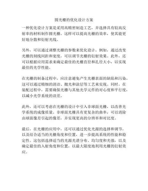 圆光栅的优化设计方案