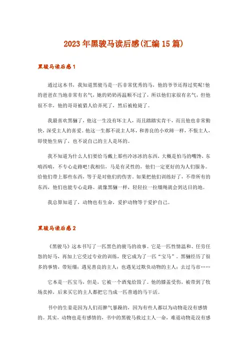 2023年黑骏马读后感(汇编15篇)