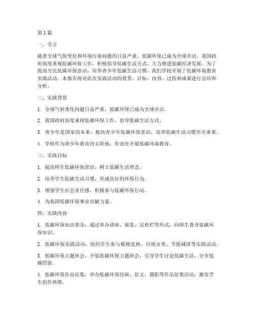 低碳环境教育实践报告(2篇)