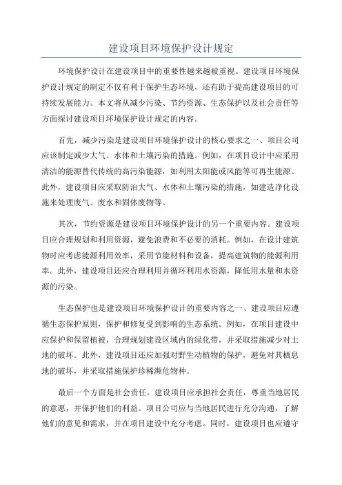 建设项目环境保护设计规定