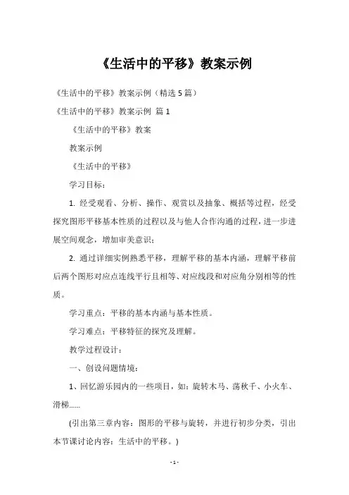 《生活中的平移》教案示例