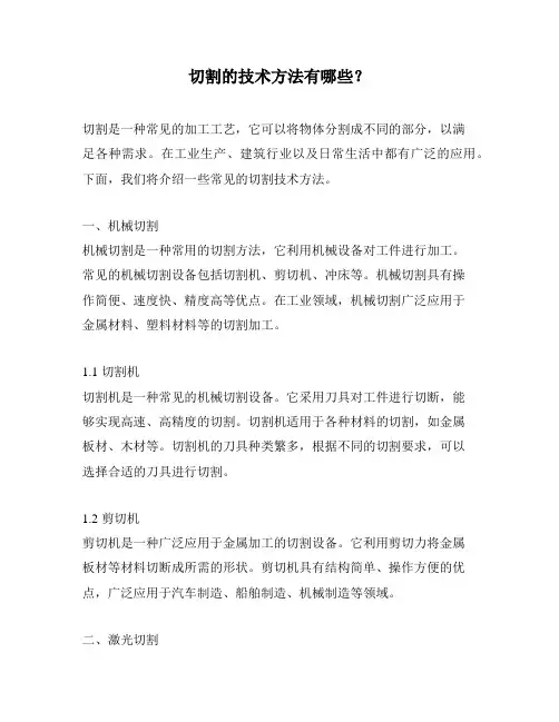 切割的技术方法有哪些？