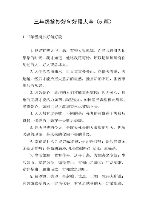 三年级摘抄好句好段大全(5篇)