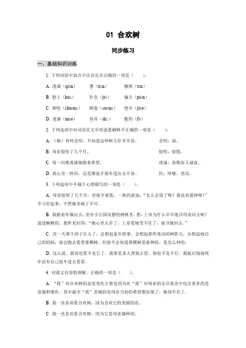 01 合欢树(同步练习)含答案