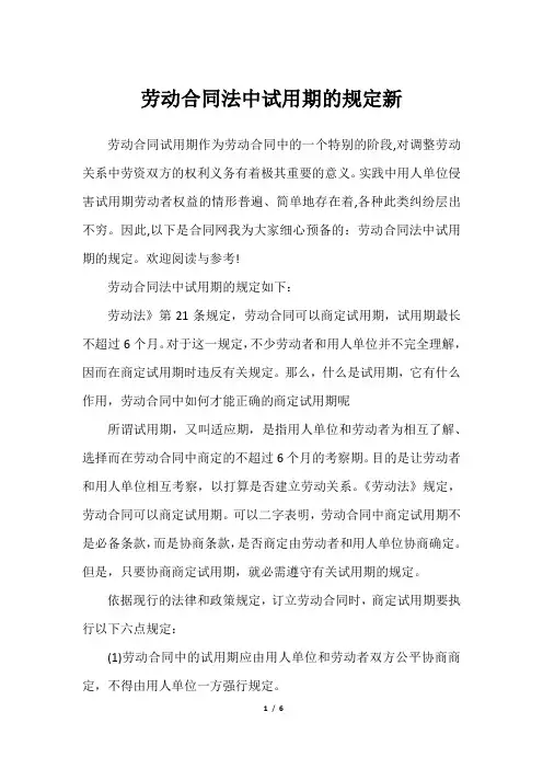 劳动合同法中试用期的规定新