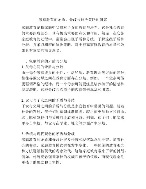 家庭教育的矛盾、分歧与解决策略的研究