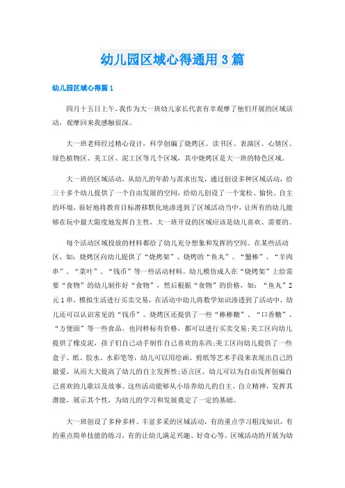 幼儿园区域心得通用3篇