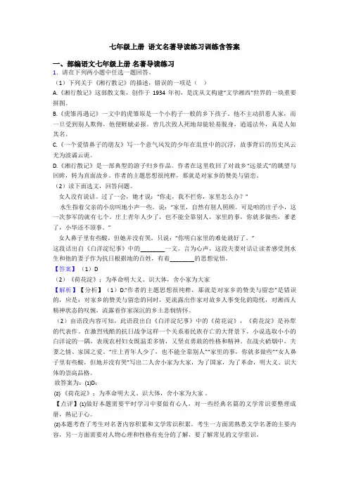 七年级上册 语文名著导读练习训练含答案
