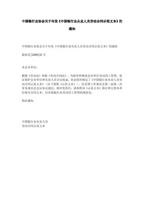 中国银行业协会关于印发《中国银行业从业人员劳动合同示范文本》的通知