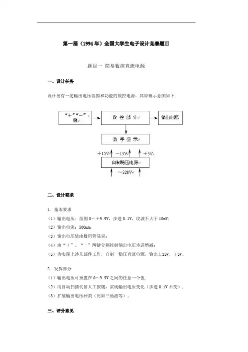 历届电子设计大赛题目(一至六)1994-2003